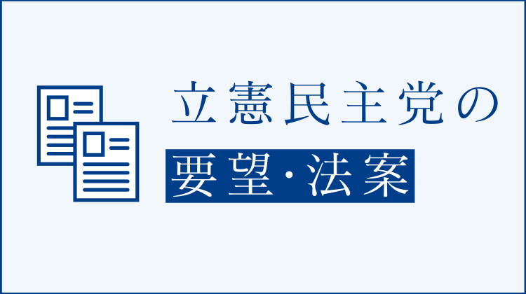 新型コロナウイルス　立憲民主党の要望・法案