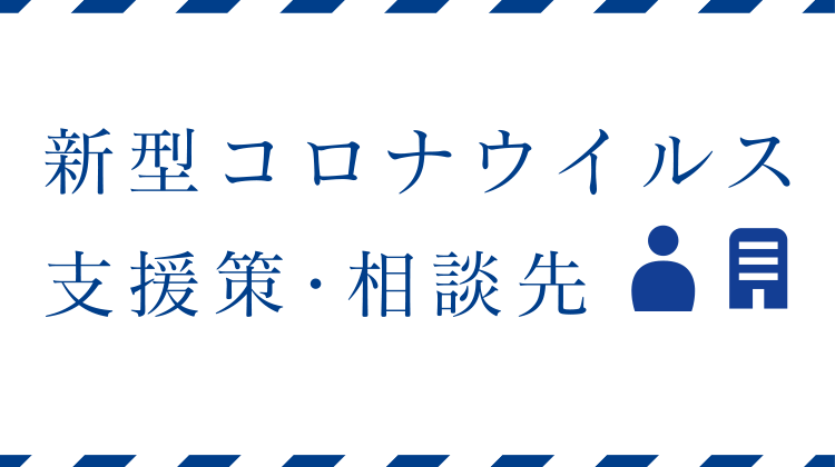 新型コロナウイルス　支援先・相談先 - 個人向け