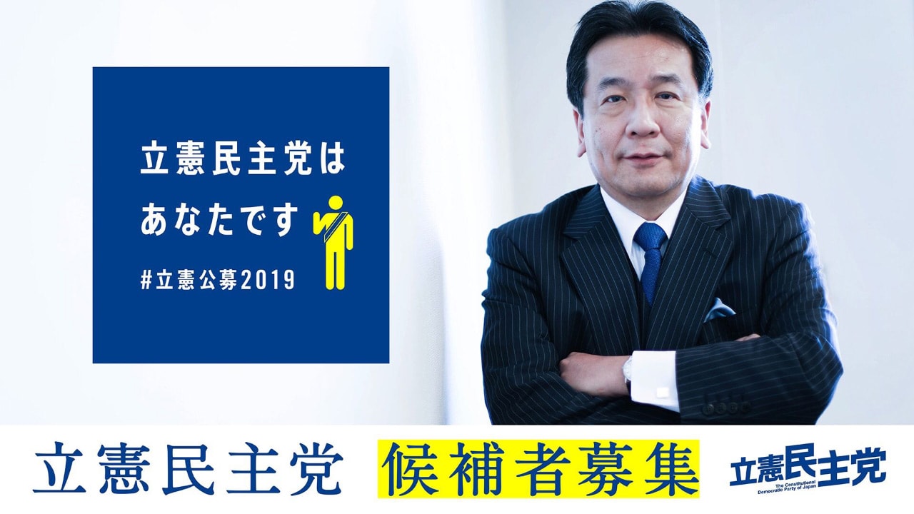 立憲民主党 候補者募集