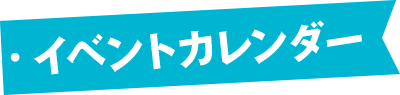 イベントカレンダー