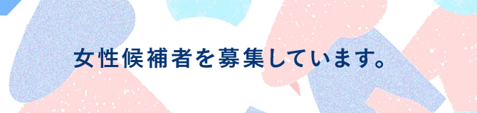 女性候補者を募集しています。